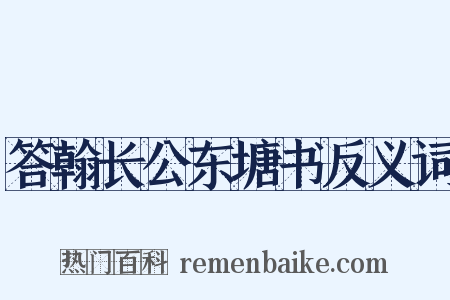 答翰长公东塘书反义词是什么意思的图片
